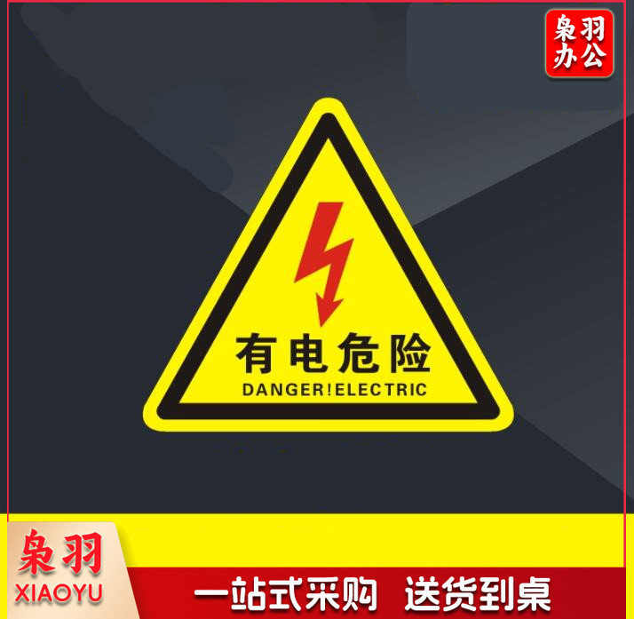 不干胶警示贴 多款标识可选 机械设备安全标识  当心触电 标志标示牌 （20个起售，偏远区域下单请电话咨询）