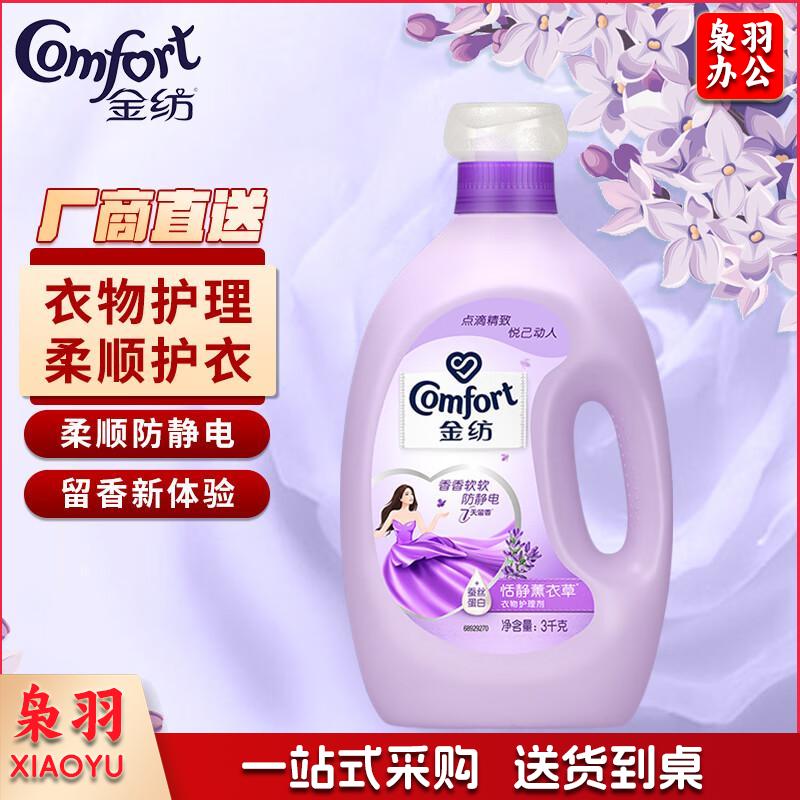金纺衣物柔顺剂护理剂 柔软留香防静电 怡神薰衣草3kg