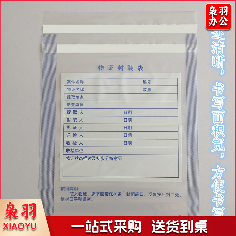 物证袋 物证封装袋 涉案袋 自封口袋 封装袋 塑料袋 自粘袋 小号12.5*21.5cm (100个一组)