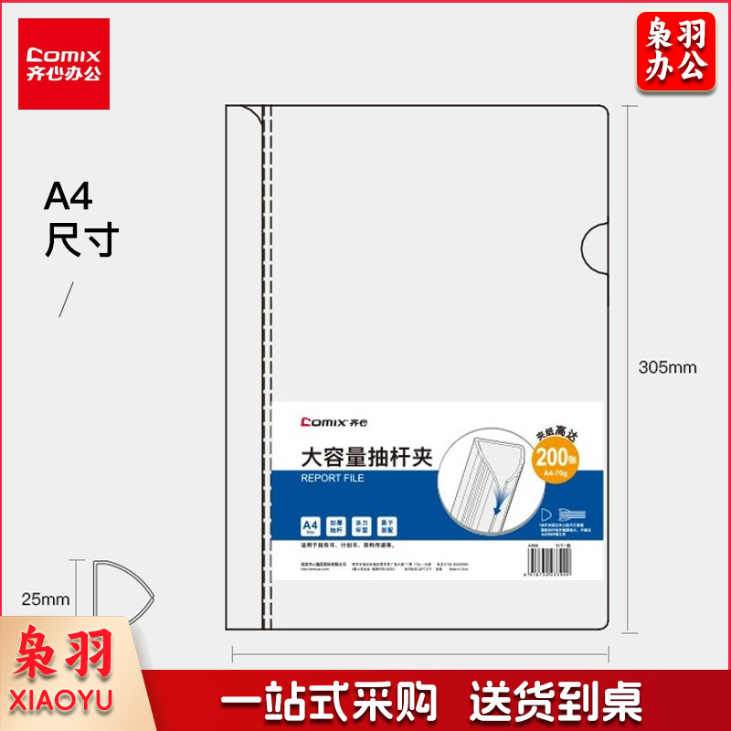齐心（COMIX） 抽杆夹25mm大容量办公报告夹A4透明拉杆夹 资料整理收纳夹 5个装（可容纸约200张）