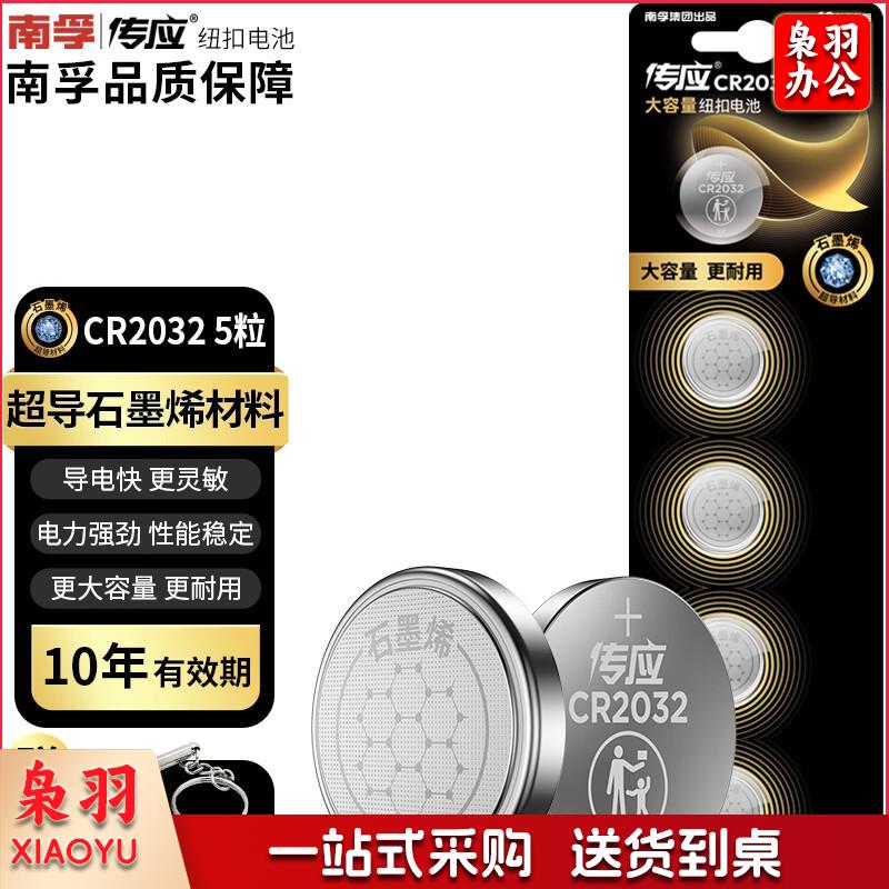 传应南孚石墨烯CR2032纽扣电池5粒3V锂电池适用大众奥迪现代等汽车钥匙遥控器小米盒子耳温枪等cr2032（10条起送）