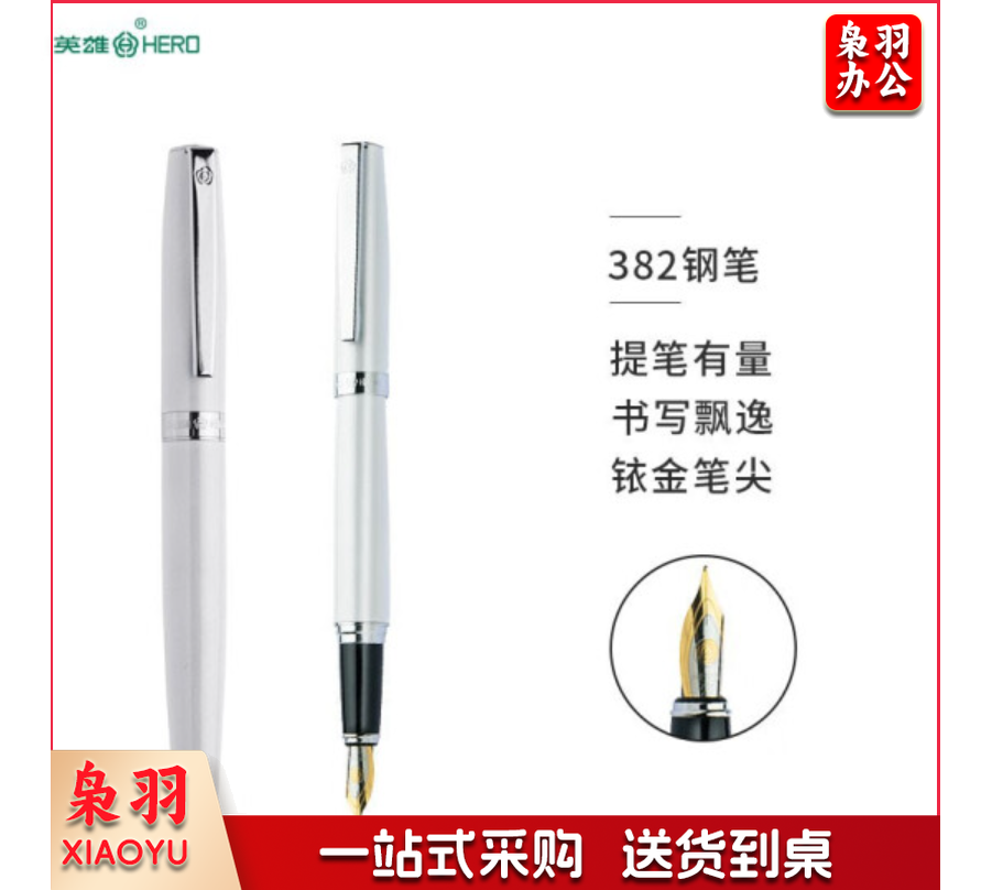 英雄（HERO） 钢笔382白色商务办公铱金钢