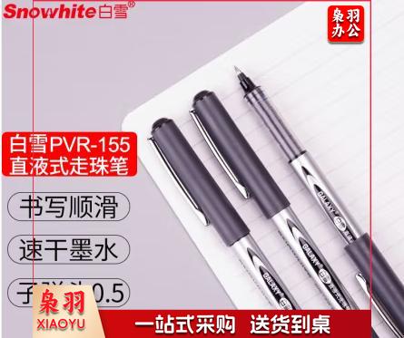 白雪(snowhite) PVR-155 直液式走珠笔 0.5mm子弹头中性笔签字笔水笔 黑色12支/盒