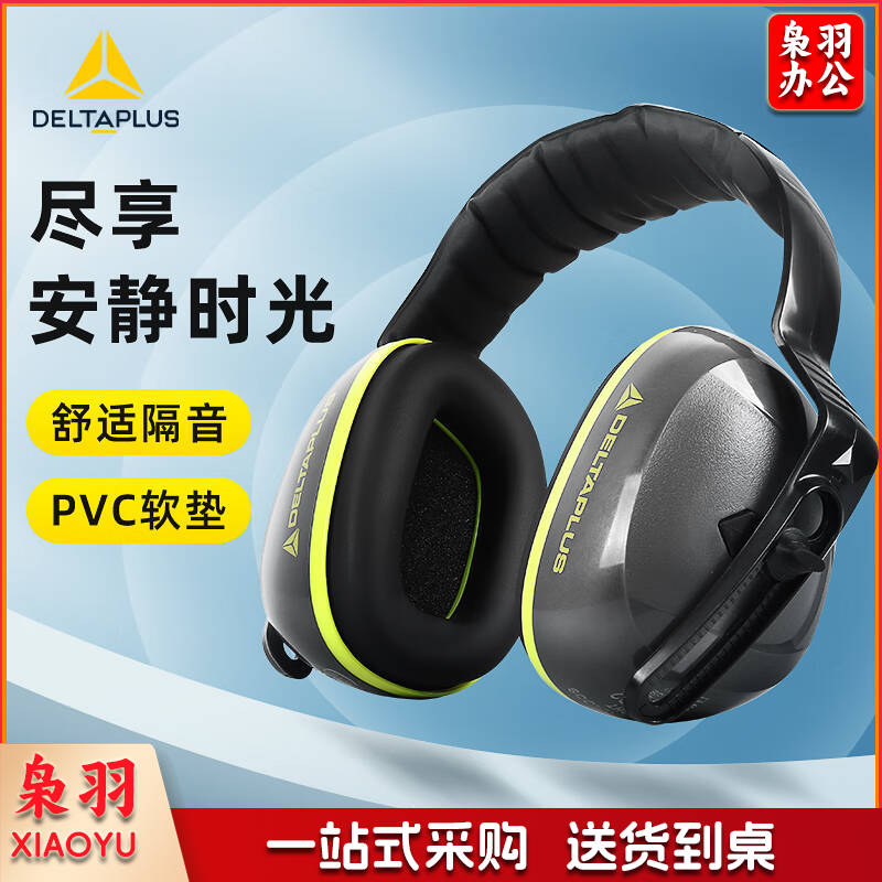 代尔塔（Deltaplus）隔音耳罩舒适专业隔音降噪耳罩防噪音睡觉射击学习打呼噜定做103006 1付