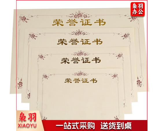 荣誉证书芯 150张起拍