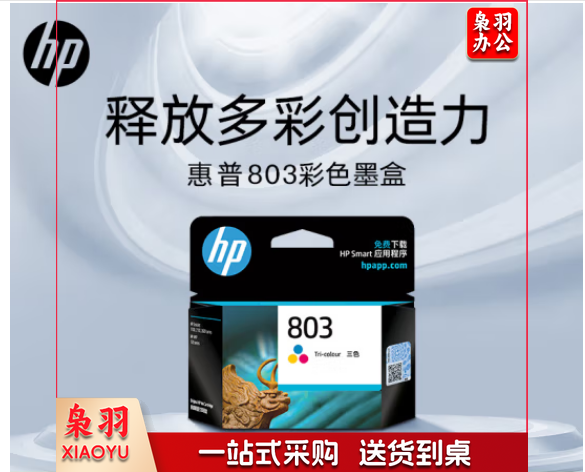 惠普（HP）803原装彩色墨盒 适用hp deskjet 1111/1112/2131/2132/2621/2622打印机 彩色墨盒