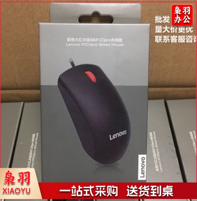 联想大红点M120Pro有线鼠标