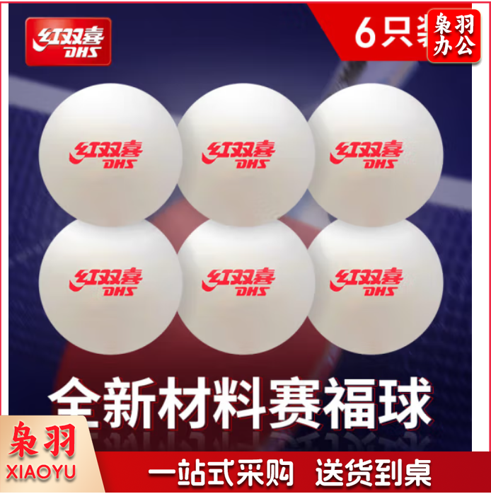红双喜（DHS） 乒乓球 白色六只装