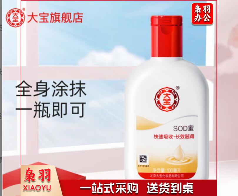 大宝sod蜜100ml TJRRSFYJD202302071318551