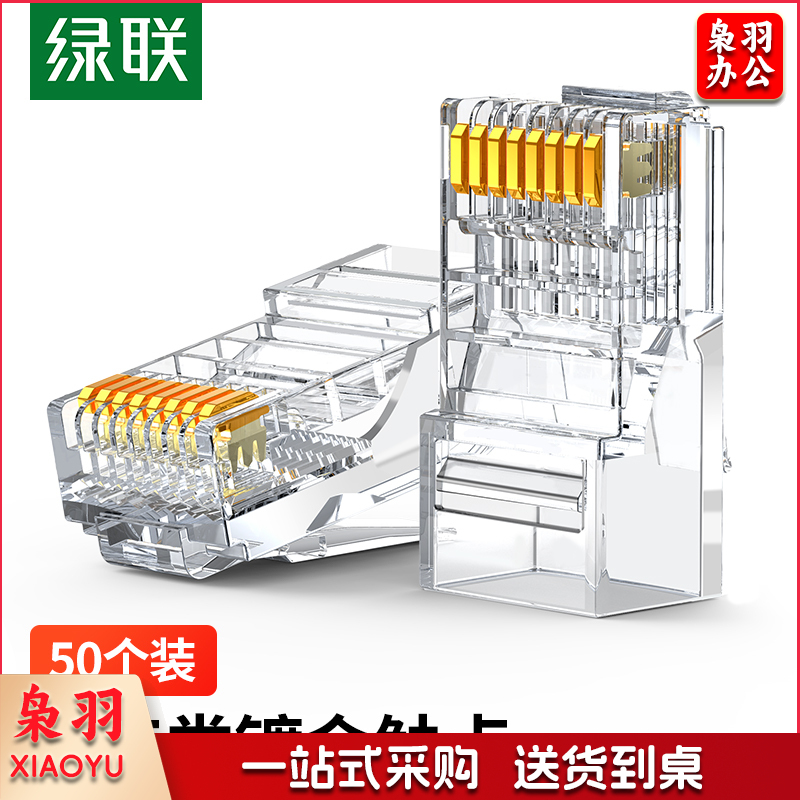 绿联（UGREEN）超五类RJ45网络水晶头 8P8C电脑网线Cat5e类连接头 工程级镀金非屏蔽连接器 50个/袋 20331