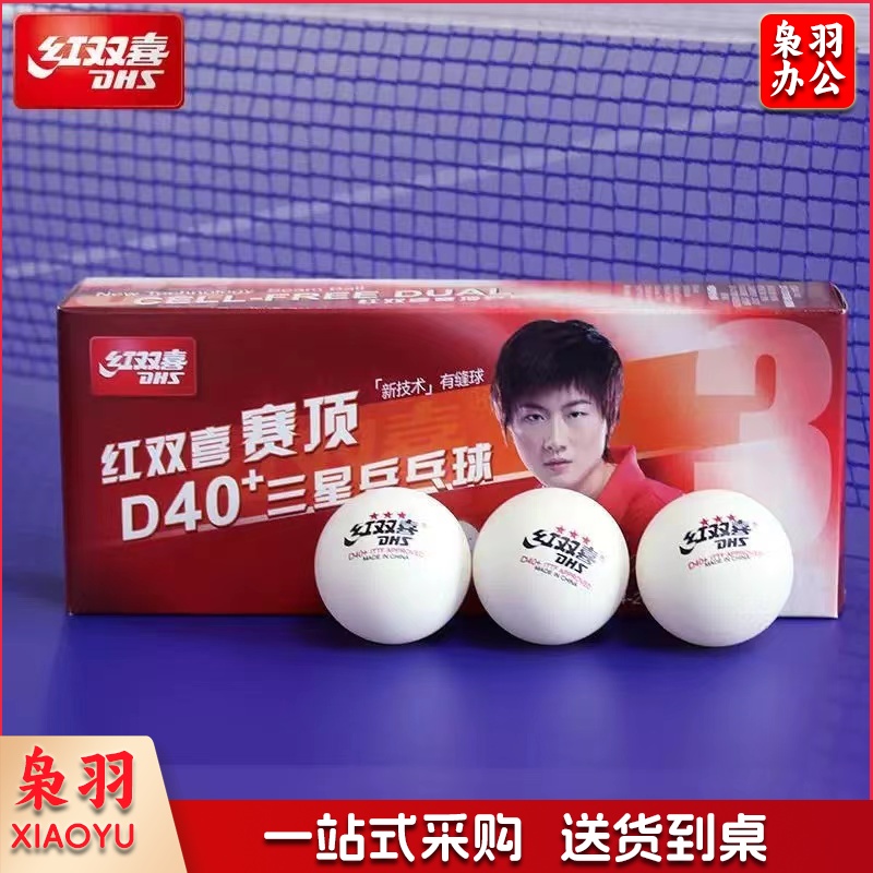 红双喜 乒乓球 赛顶 三星乒乓球 10个装