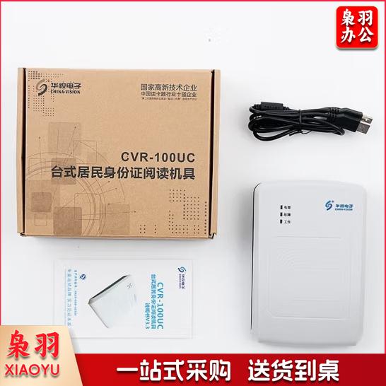 华视电子 华视CVR-100UC 身份证读卡器 身份阅读器 身份识别仪 信息采集器