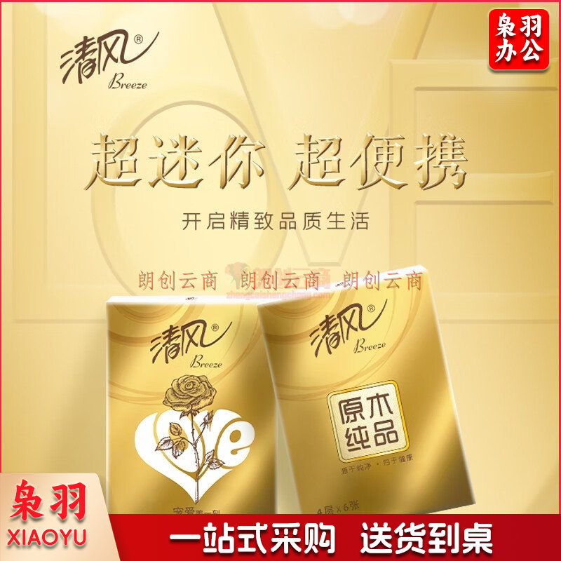 清风手帕纸 金装love4层6张*30包纸手帕 4层厚韧 便携出行（加厚款）（可当天配送发货）