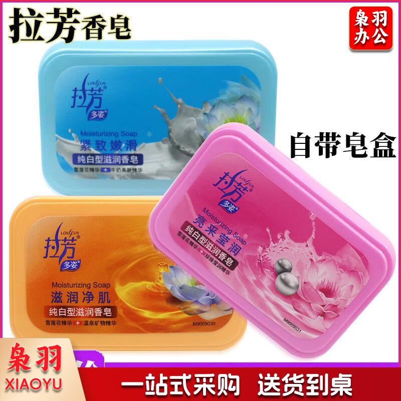 拉芳香皂滋润保湿嫩肤泡沫沐浴皂泡沫细腻易冲洗100g/块+自带皂盒 （粉）亮采莹润*60块