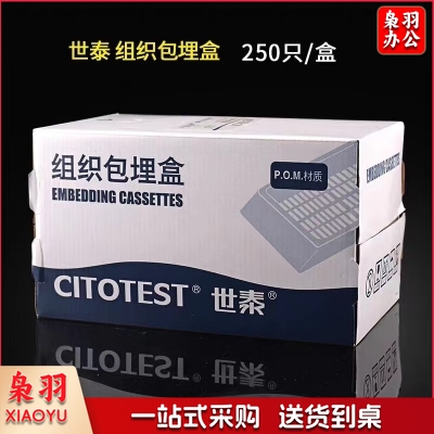 世泰组织包埋盒 250个/盒 长条形 带可拆段式盖 白色 P.O.M材质