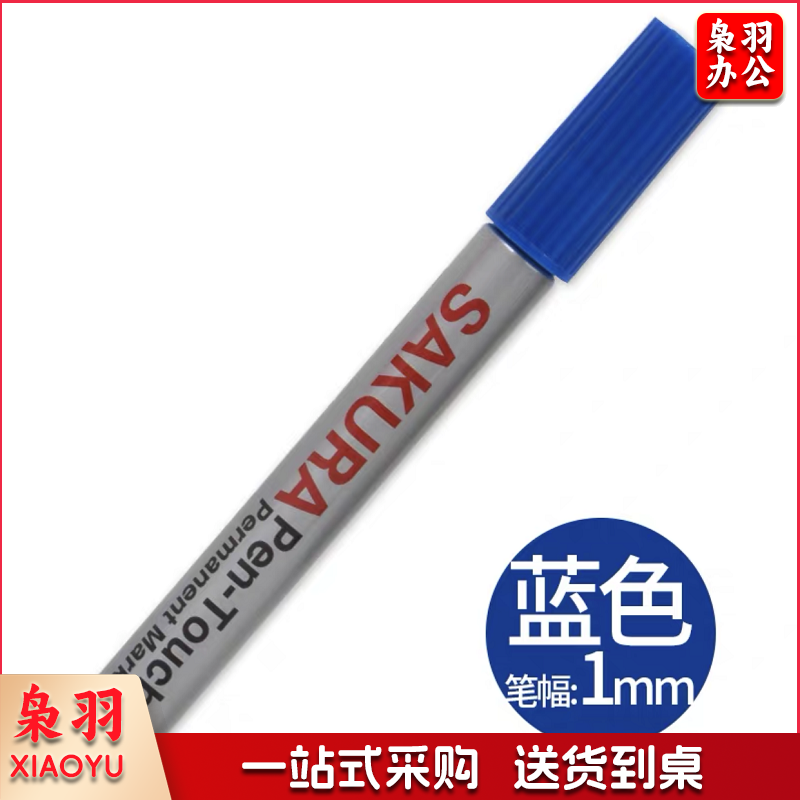 樱花油性单头130#记号笔防水不褪色XPK 蓝色 （单位：支）