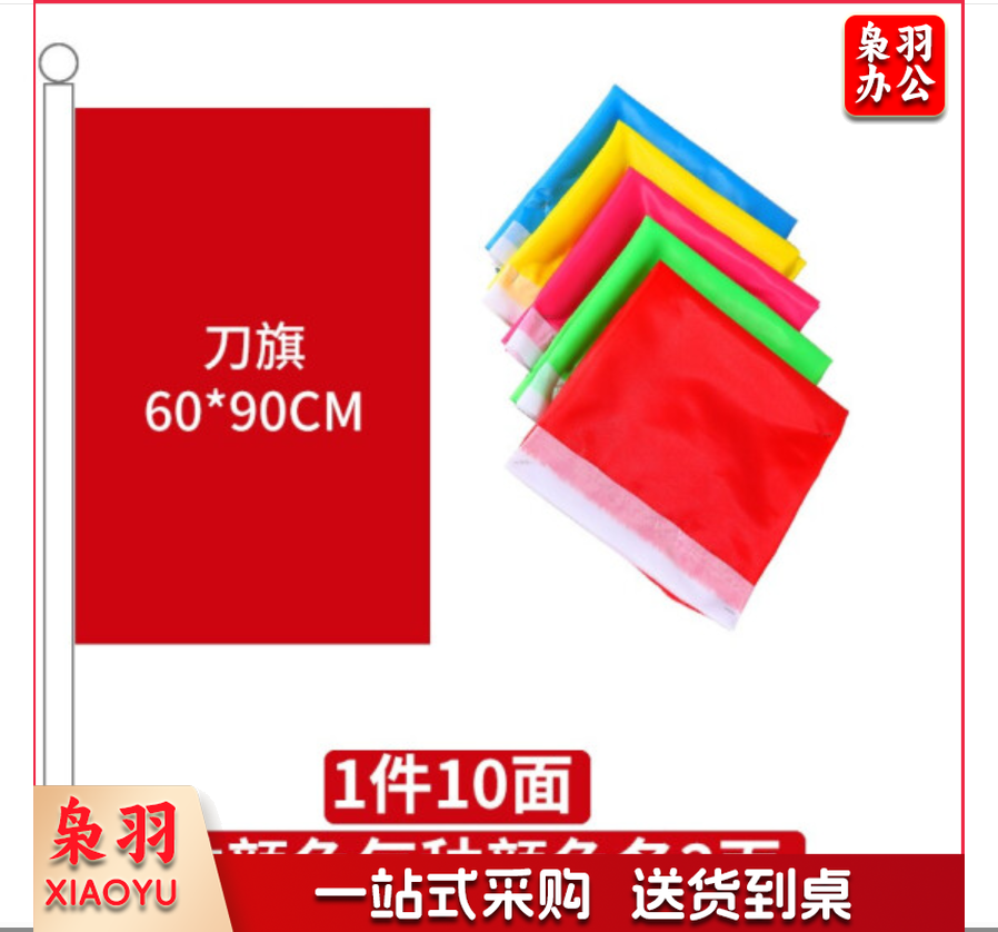 长方形彩旗 60*90cm 彩旗 10面/包，五色各2面