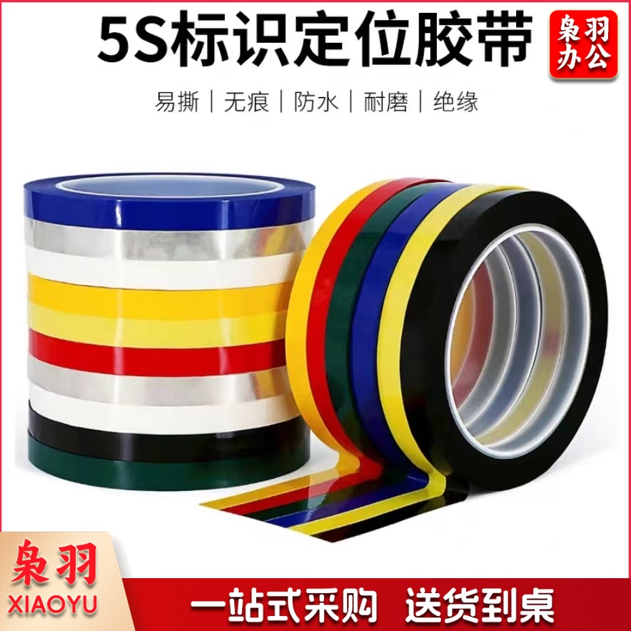 6S 定位胶带 50mm宽*66米