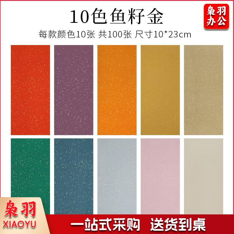 100张一笔笺彩色宣纸书法   信笺花笺便签蜡染小楷书法 10色鱼子金笺混搭（100张） 10*23cm10色鎏金笺混搭100张