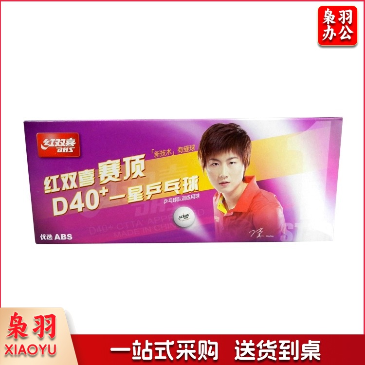红双喜乒乓球 乒乓球 一星乒乓球 10个装