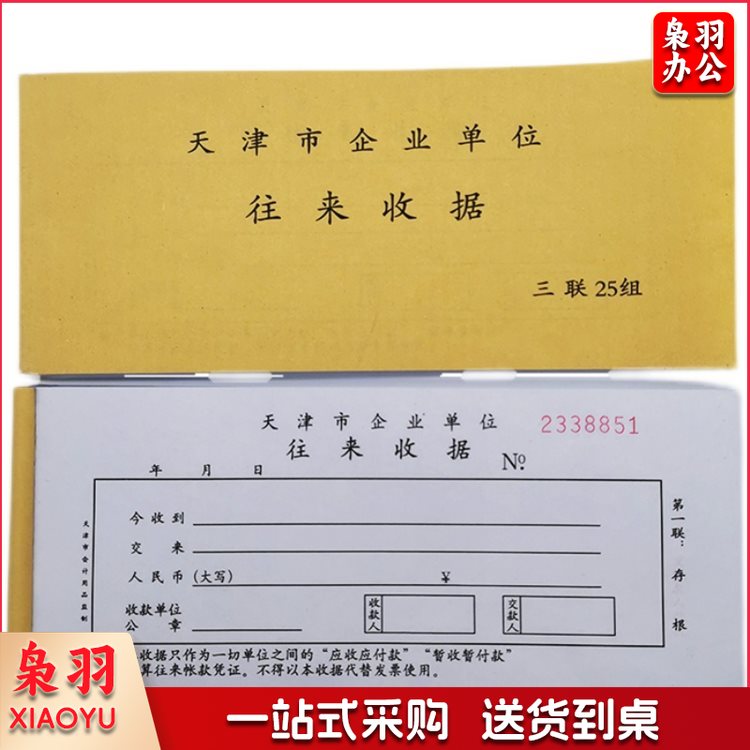 天津市企业单位往来收据 专用收据 无碳复写连号款（可当天配送发货）