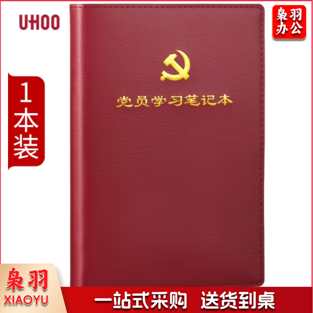 优和（UHOO）党员学习笔记本 A5/100张 1本装 皮面商务笔记会议记录日记本 红棕色 0004