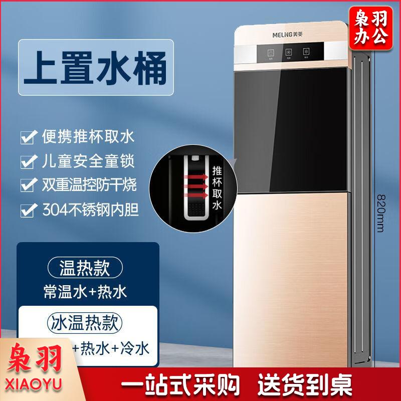 美菱饮水机立式家用制冷制热台式办公室桶装水静音节能饮水器新款 上置水桶107香槟金 温热款常温水+热水上置水桶107香槟金|温热款常温水+热水