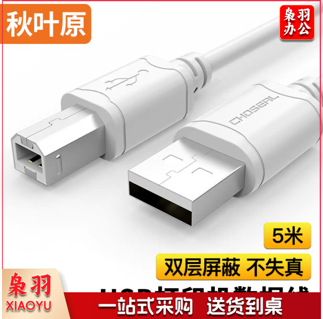 秋叶原（CHOSEAL)高速USB打印机数据线 2.0打印机线 方口usb打印线 电脑周边数据线 5米 QS5307T5 （可当天配送发货）