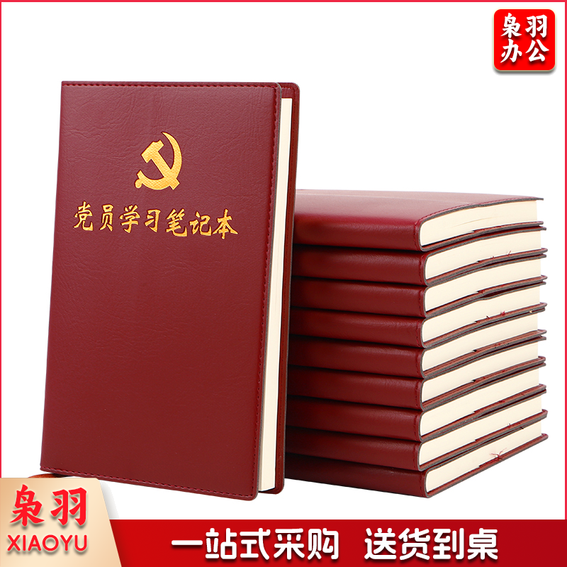 党员学习笔记本2021新版党建工作党员笔记本学习本党史学习教育党务党课支部会议记录本A5 1本装