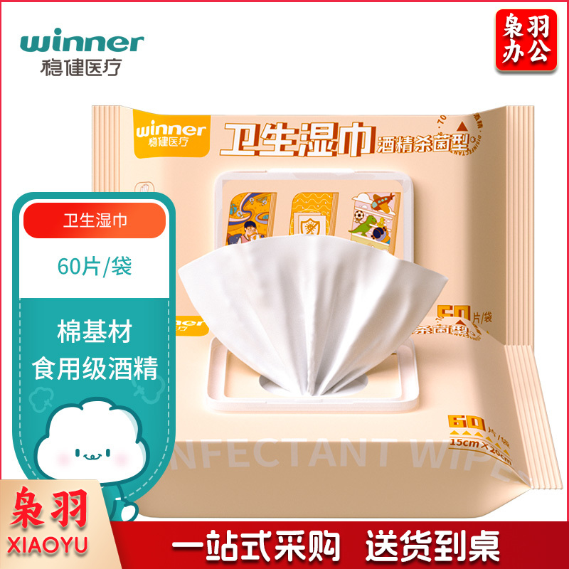 稳健（Winner）70%-75%酒精湿巾消毒湿巾 食用级酒精儿童玩具消毒湿巾 杀菌卫生酒精棉片 大尺寸大包 60片/袋