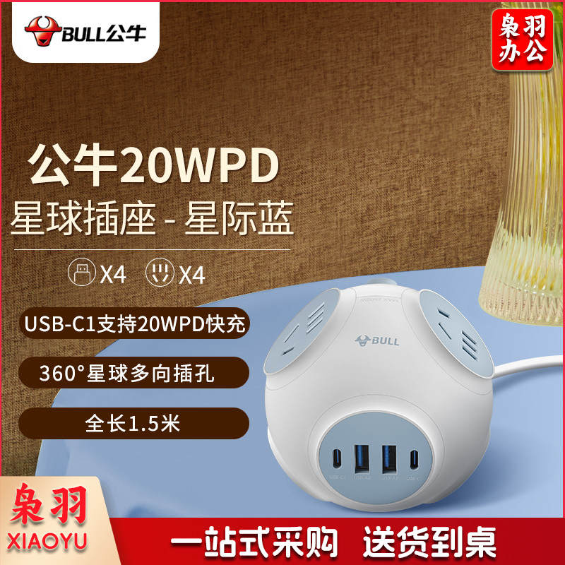 公牛（BULL）20W PD苹果快充星球插座/插线板/插排/排插/拖线板 球型 4个五孔+4个USB GNV-U1204Q 星际蓝（可当天配送发货）