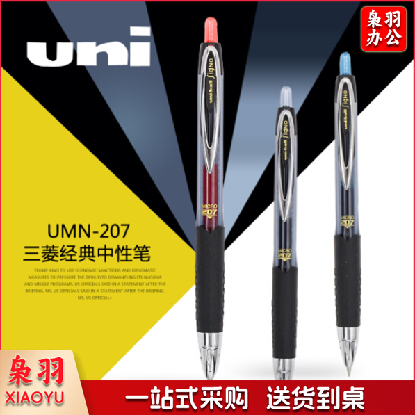 三菱UMN-207中性笔/水笔 商务办公签字笔按动水笔 0.5mm 黑色 12支 （可当天配送发货）