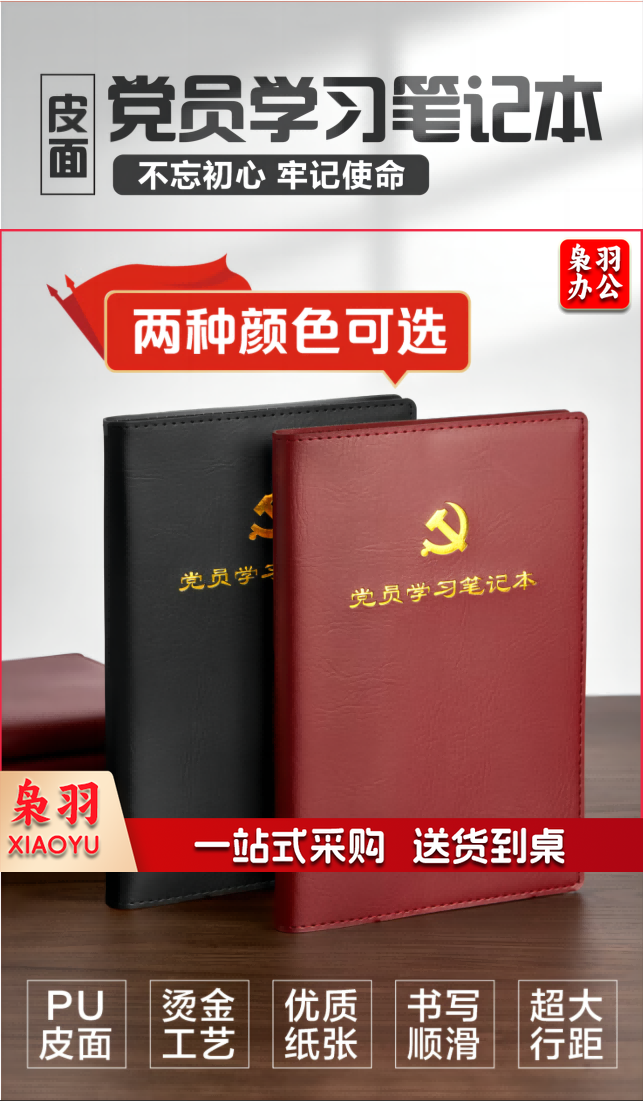 党员笔记本1.png