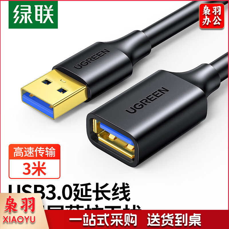 绿联 USB3.0延长线公对母 高速传输数据连接线 电脑U盘鼠标键盘打印机充电器分线器扩展延长加长转接线 3米