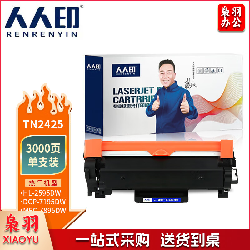 人人印 TN2425粉盒适用兄弟MFC-7895DW HL-2595DW DCP-7195DW l2550dw l2535dw 7190dw打印机墨盒DR2450粉盒