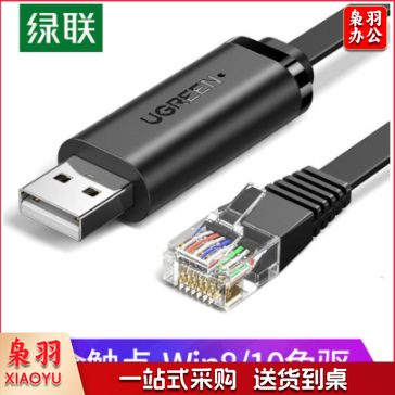 绿联Console调试线USB转RJ45控制线交换机配置线转换线适用思科华为腾达TP-LINK路由器 黑色1.5米