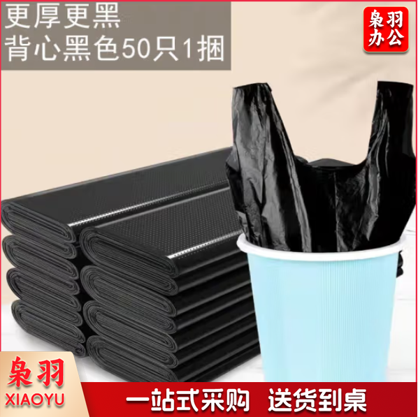 大号垃圾袋 黑色垃圾袋 加厚垃圾袋 物业垃圾袋 酒店垃圾袋 背心式垃圾袋 45*60 （单个价格）