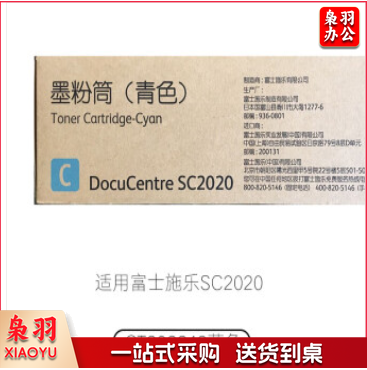 富士施乐/Fuji Xerox CT202243 青色墨粉盒(适用SC2020机型) 约3000张  TJHX06051340517744