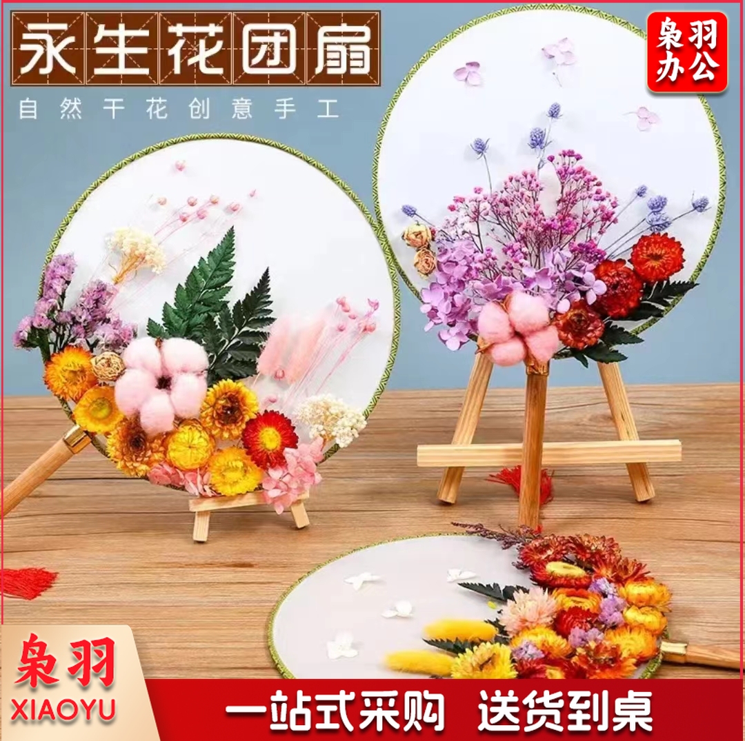 永生花团扇 干花材料包扇子 花艺课手工活动 干花团扇1套