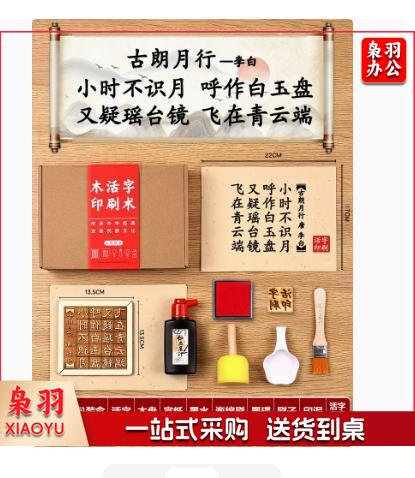 木活字印刷术拓印字模工具幼儿园儿童非遗手工玩具（五言 古朗月行+20张宣纸）
