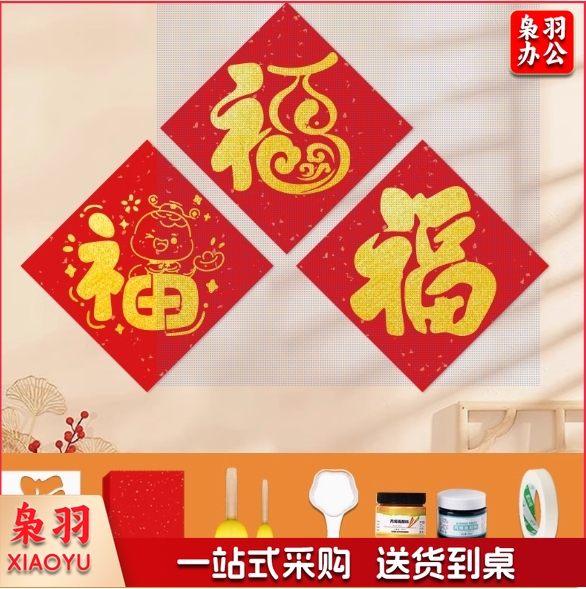 DIY专用福字拓印画材料包手工印章蛇年2025年新款(三款不重复/可做30张)