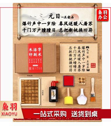 木活字印刷术拓印字模工具非遗手工玩具 （七言 元日 20张宣纸）