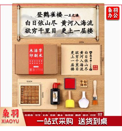 木活字印刷术拓印字模工具非遗手工玩具diy套装材料包 （五言 登鹳雀楼 20张宣纸)