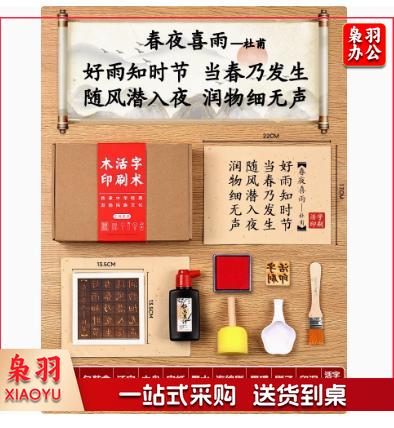 木活字印刷术拓印字模工具非遗手工玩具材料包 （五言 春夜喜雨 20张宣纸）