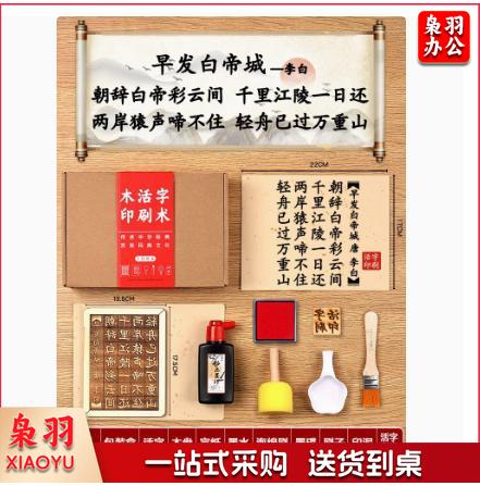 木活字印刷术拓印字模工具diy套装材料包非遗手工玩具 （七言 早发白帝城 20张宣纸）