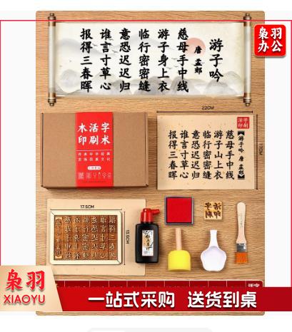 木活字印刷术拓印字模工具非遗手工玩具 （五言七律 游子吟 20张宣纸）