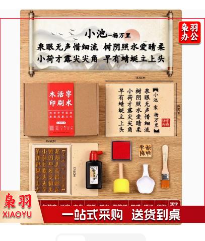 木活字印刷术diy套装材料包拓印字模 （七言 小池 20张宣纸）工具非遗手工玩具