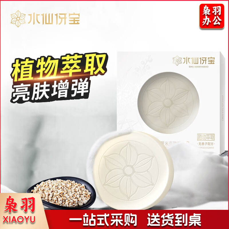 水仙伢宝无患子天然植物精华萃取手工皂110g净痘控油除螨清润养肤 无患子薏米亮肤精油皂100g