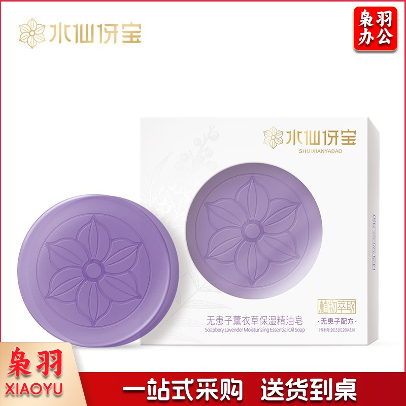 水仙伢宝无患子天然植物精华萃取手工皂110g净痘控油除螨清润养肤 无患子薰衣草保湿精油皂100g
