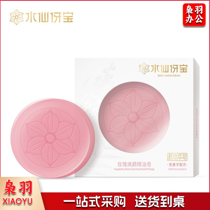 水仙伢宝无患子天然植物精华萃取手工皂110g净痘控油除螨清润养肤 无患子玫瑰焕颜精油皂100g